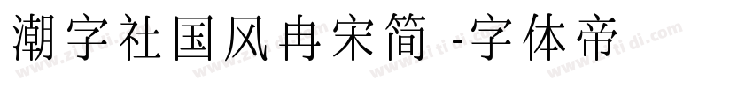 潮字社国风冉宋简 字体转换